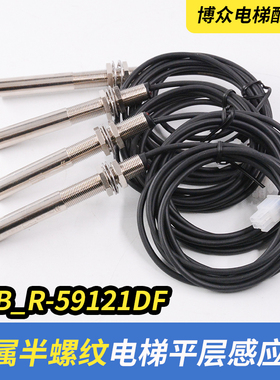 电梯平层感应器KCB_R-59121DF金属半螺纹烟杆两线电子式感应装置