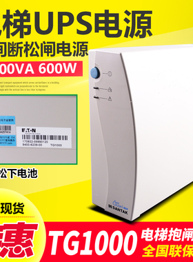 电梯抱闸电源/松闸电源/TG1000/1000VA/600W/UPS电梯求救应急电池