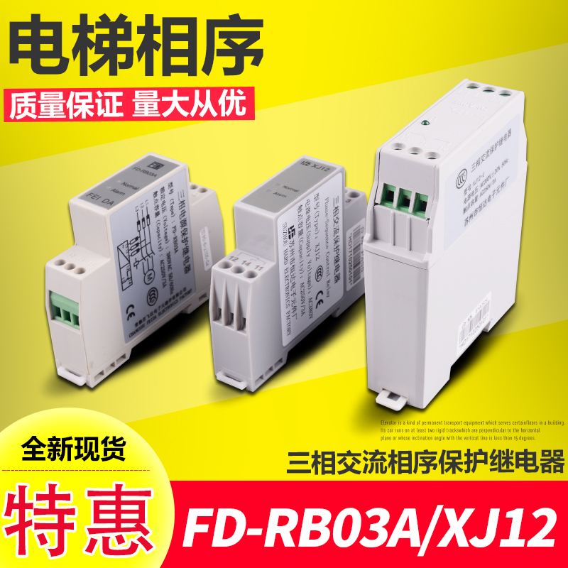 电梯配件/三相交流相序保护继电器/飞达FD-RB03A/恒达XJ12/相序