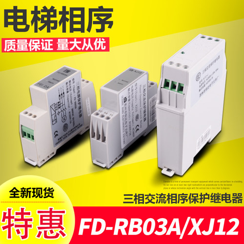 电梯配件/三相交流相序保护继电器/飞达FD-RB03A/恒达XJ12/相序