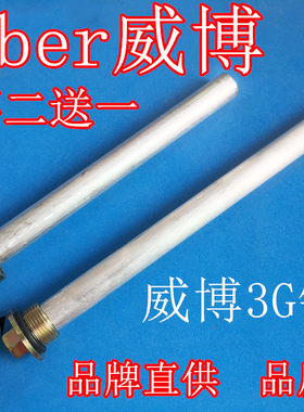 Weber威博/奥荻莎/3G三高电热水器镁棒通用阳极棒排污口通用配件