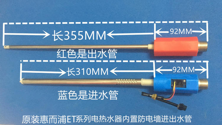 适用惠而浦ESH-60ET 电热水器防电墙红蓝进出水管带水流传感器ET