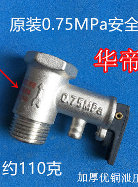 适用华帝/百得电热水器安全阀泄压单向止回减压阀配件0.75MPa黑色
