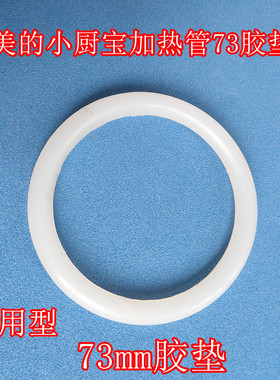 适用美的小厨宝加热管胶垫73mm绝缘垫电热管密封圈胆口防水橡胶垫