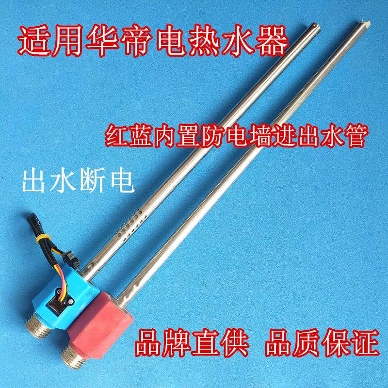 适用 华帝ddf60-dj3电热水器内置防电墙红蓝冷热进出水管出水断电