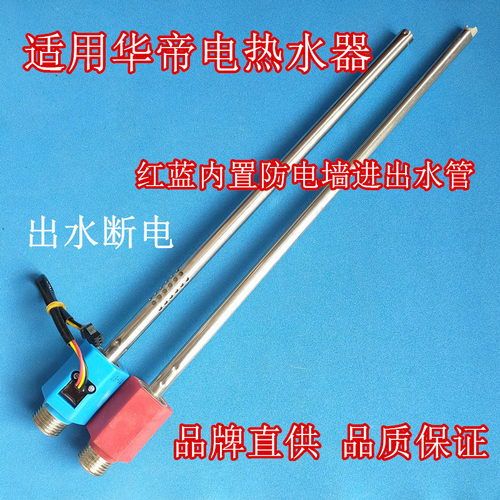 适用 华帝DDF60-DJ3电热水器内置防电墙红蓝冷热进出水管出水断电