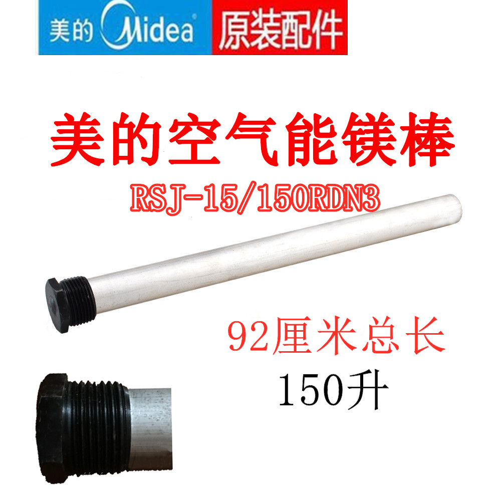 适用 RSJ-15/150RDN3美的空气能热水器镁棒电热水器150L镁棒6分