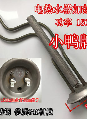 适用小鸭牌XDWJ-50SA1加热管1500W电热水器发热管镁棒40升/50/60L
