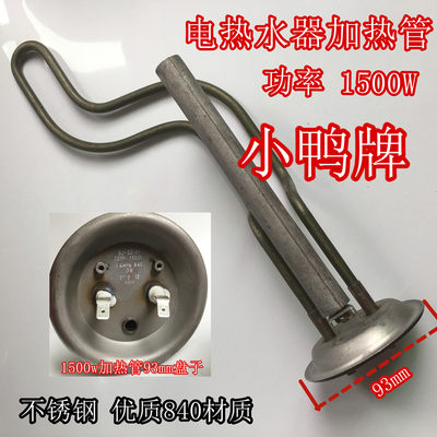 适用小鸭牌XDWJ-50SA1加热管1500W电热水器发热管镁棒40升/50/60L