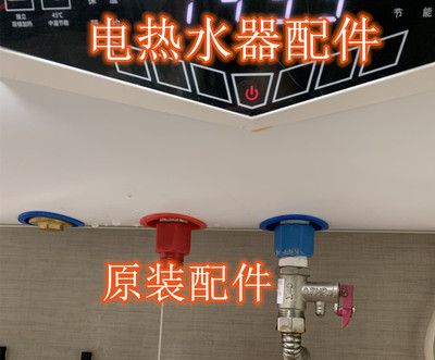 派德 DSZF-P50D30E电热水器内置防电墙进水出水连接头红蓝冷热4分