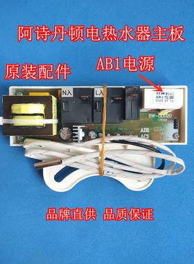 阿诗丹顿DSZF-B40D3DQ1电热水器配件AB1电源主板电脑板供电强电板