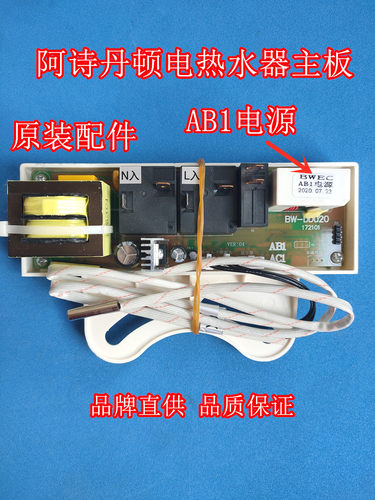 阿诗丹顿DSZF-B40D3DQ1电热水器配件AB1电源主板电脑板供电强电板