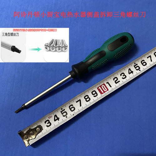 适用 阿诗丹顿小厨宝电热水器专用三角螺丝刀，侧盖拆卸工具 镁棒
