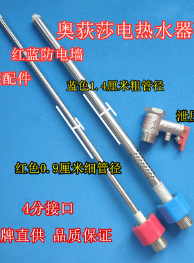 奥荻莎ODS-50/60-Q2红蓝色隔电墙管内置防电墙冷热进出水管安全阀