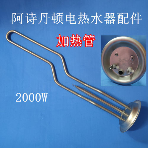 阿诗丹顿DSZF-C50/60D20A电热器加热管2000W电热管发热C5电源主板