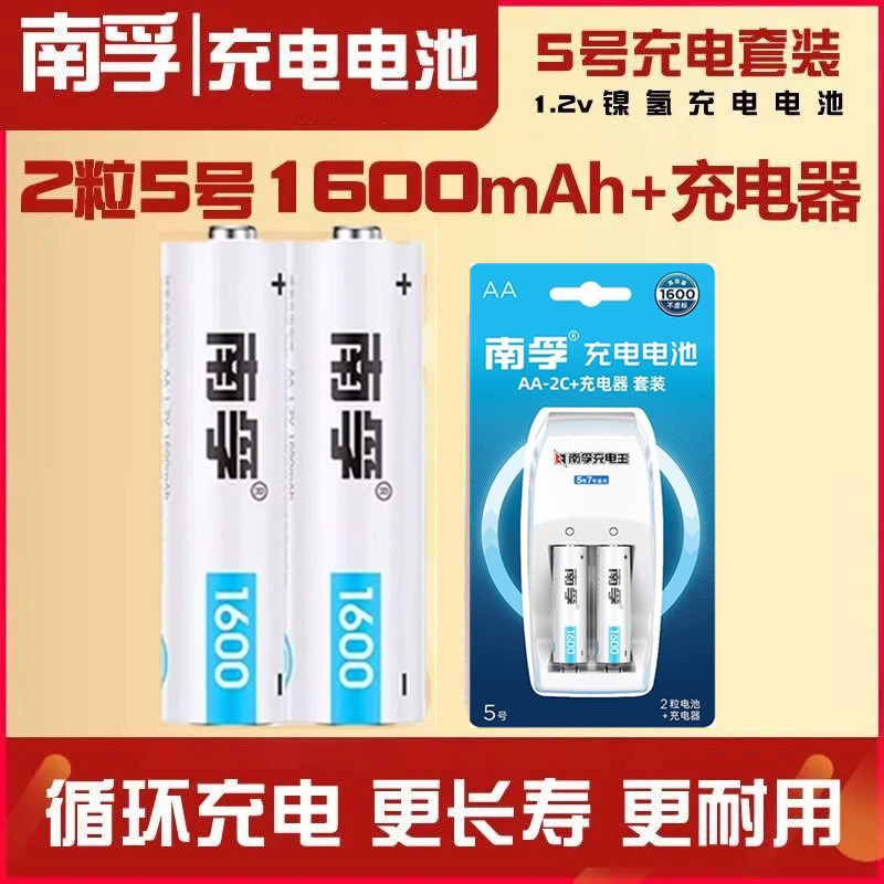 南孚5号充电电池套装2粒耐用
