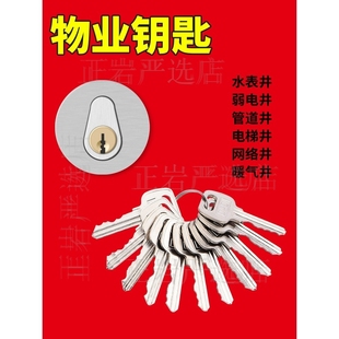 开锁万能通用钥匙小区楼道水井电井防火门物业水表管道通用钥匙款