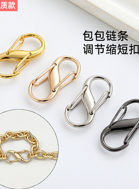 S型调节扣肩带缩短神器diy8字包包配件弹簧扣斜跨包链条长短调整