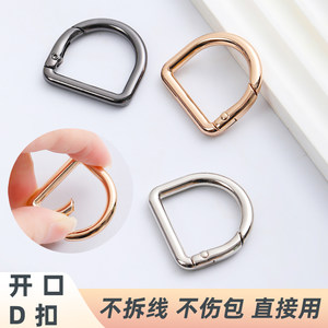 包包专用D扣免缝开口款