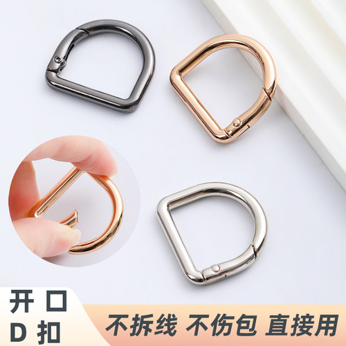 包包专用D扣免缝开口款
