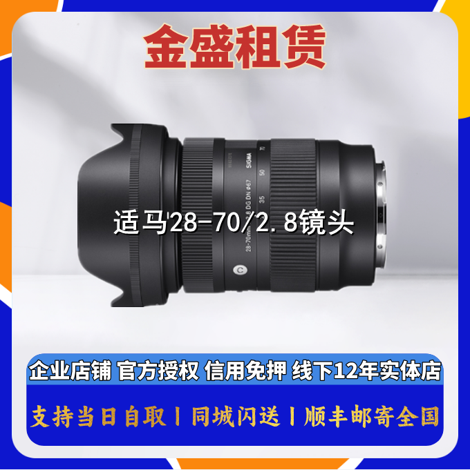 免押金出租 适马28-70 F2.8 DG DN索尼卡口镜头 全国租赁相机镜头