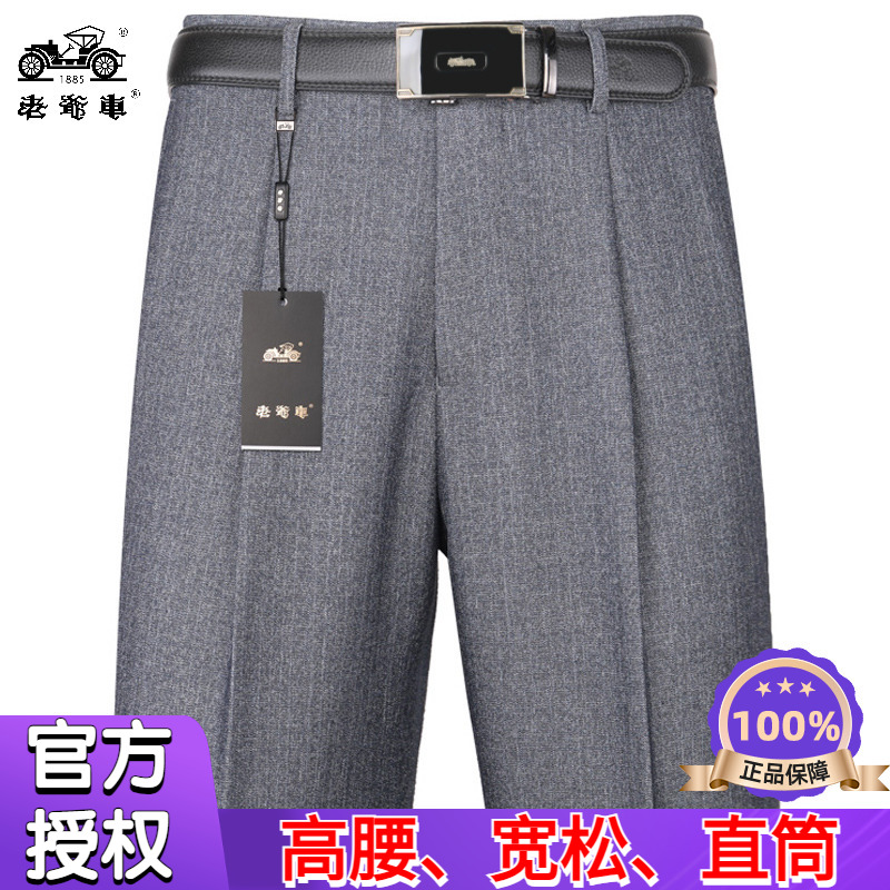 老爷车冰丝长裤子父亲夏季中老年人宽松直筒抗皱免烫休闲西装裤男