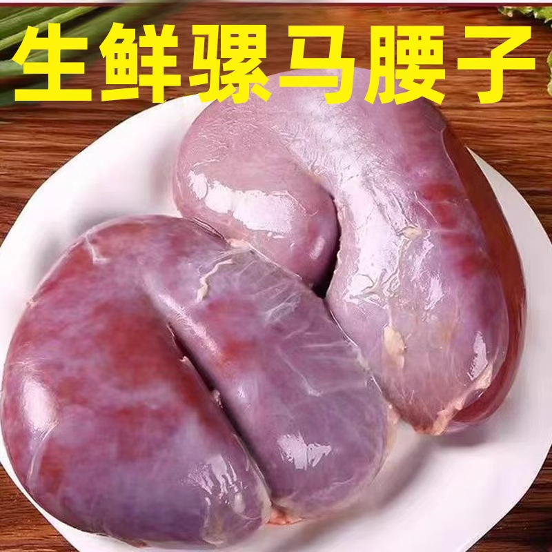 腰子新鲜现杀肾腰花河北特产农家正宗散养真空顺丰包邮骡马肉