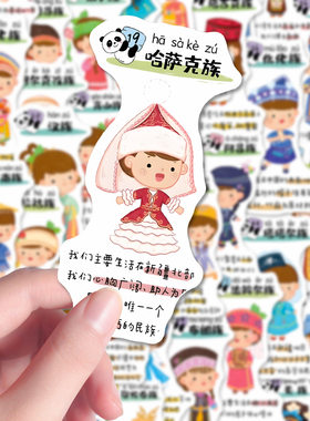 112张56个民族图鉴贴纸中国传统知识图鉴diy笔记本iPad贴画防水