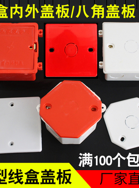 彩色线盒盖板塑料暗盒保护盖接线盒白外盖板八角有孔86型 pvc红色