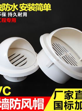 PVC风帽外墙防风罩油烟机通风口透气帽排风口气罩出风口排气帽110