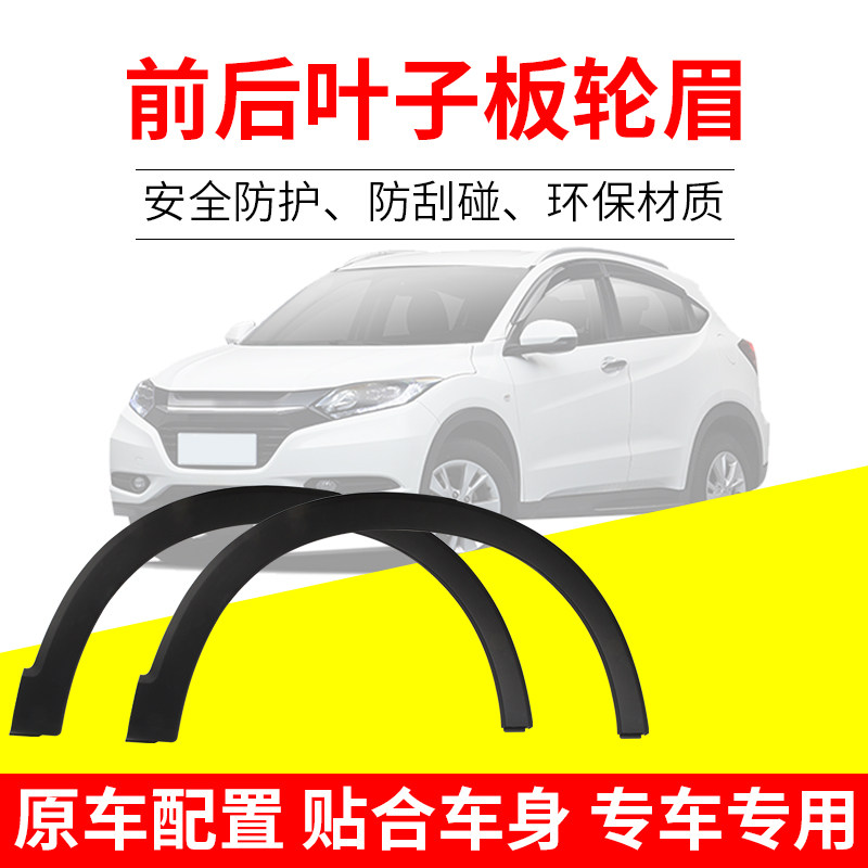 适用于15-18年缤智XRV左右前轮眉左右后轮眉叶子板饰板轮胎上饰条