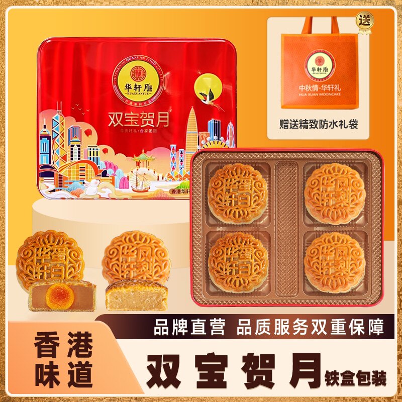 华轩月饼双宝贺月蛋黄白莲蓉凤梨月饼400g中秋送礼员工福利铁盒装