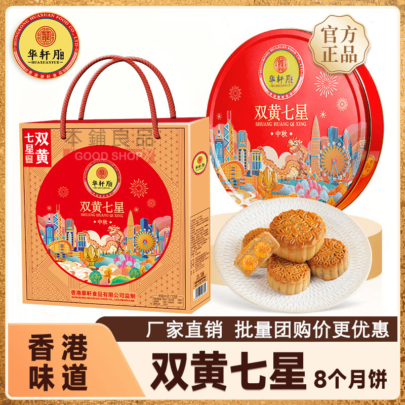 华轩双黄七星伴月礼盒装中秋月饼