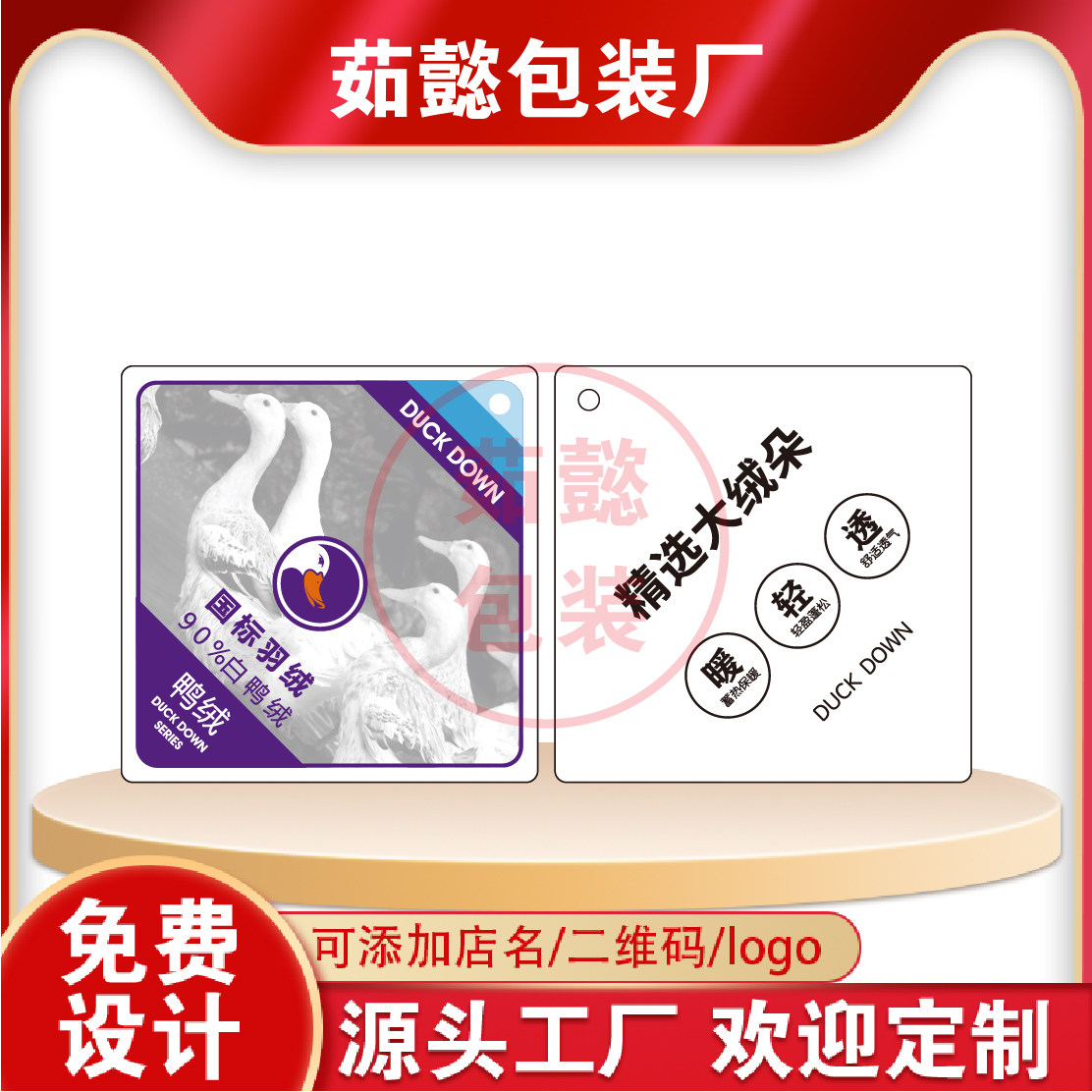 【国标羽绒鸭绒】特种功能面料吊吊牌