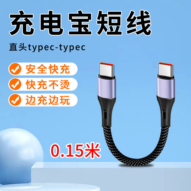 15cm/25/50cm充电宝短线双C口移动电源快充线PD协议兼容适用华为荣耀66W 小米65W三星45W 苹果16 30W 20W 18W