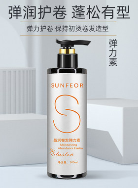 护卷保湿卷发弹力素经济实惠