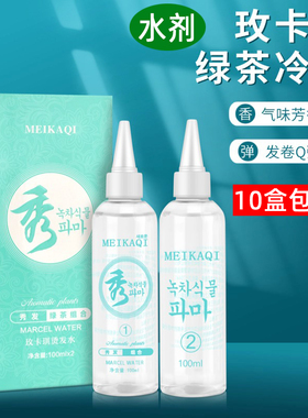 玫卡琪秀水剂冷烫芳香低刺激绿茶秀电发水广州秀烫发液高弹性出卷