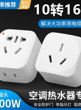 4000W大功率10A转16A插座转换器16A转小三孔空调热水器排插转换头