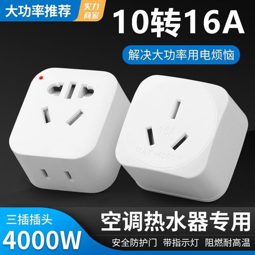 4000W大功率10A转16A插座转换器16A转小三孔空调热水器排插转换头
