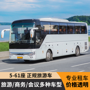 成都租车周边旅游商务会议5-61座商务考斯特小中大巴用车服务定制