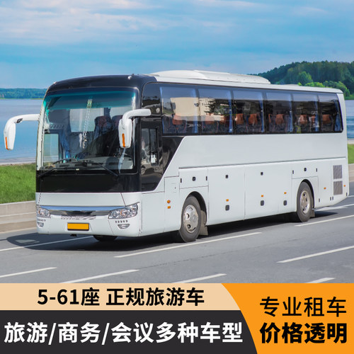 成都租车周边旅游商务会议5-61座商务考斯特小中大巴用车服务定制