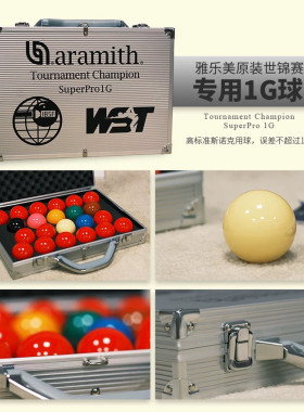 雅乐美进口比利时桌球子水晶台球子金奖英式铝盒球盒斯诺克中八