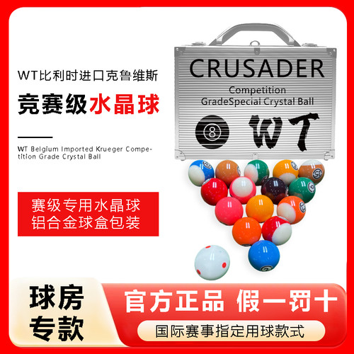 WT比利时进口比赛专用水晶球台球水晶球比赛专用克鲁维斯水晶球