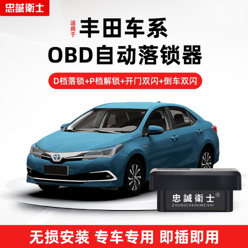 07卡罗拉凯美瑞obd自动落锁器