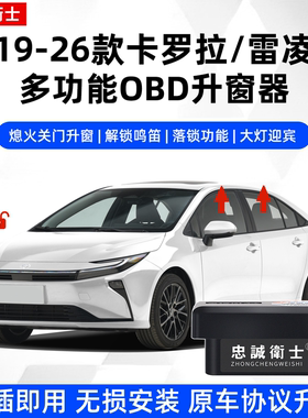忠诚卫士卡罗拉雷凌OBD升窗器