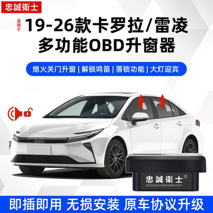 忠诚卫士适用19-26款卡罗拉雷凌自动升窗行车落锁OBD升窗模块改装