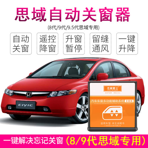 忠诚卫士8-9.5代思域自动升窗器