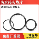 电线PG M型防水接头密封件密封圈格葛兰头橡胶扁垫片圆形O型皮圈