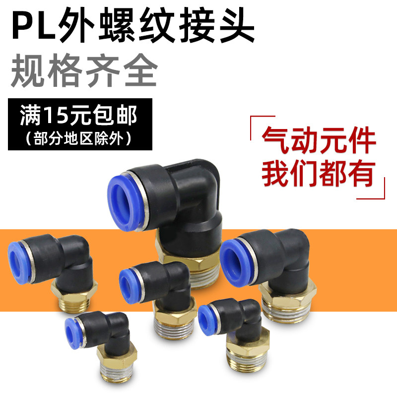 L型气动气管接头PL4/6/8-M5/01/02/03/04气缸快速快插外螺纹弯头在类目 五金/工具, 气动工具, 气动元件中 - 来自Buy2taobao.com提供专业的淘宝代购服务