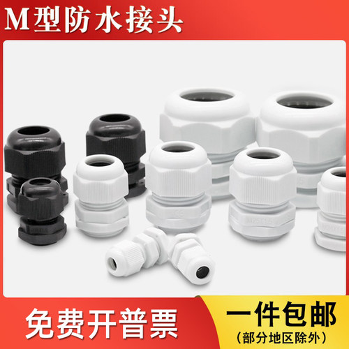 M型电线防水接头/规格齐全